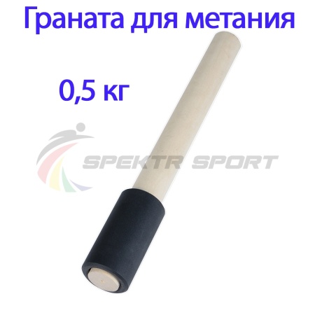 Купить Граната для метания тренировочная 0,5 кг в Наро-Фоминске 