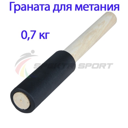 Купить Граната для метания тренировочная 0,7 кг в Наро-Фоминске 