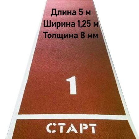 Купить Дорожка для разбега 5 м х 1,25 м. Толщина 8 мм в Наро-Фоминске 